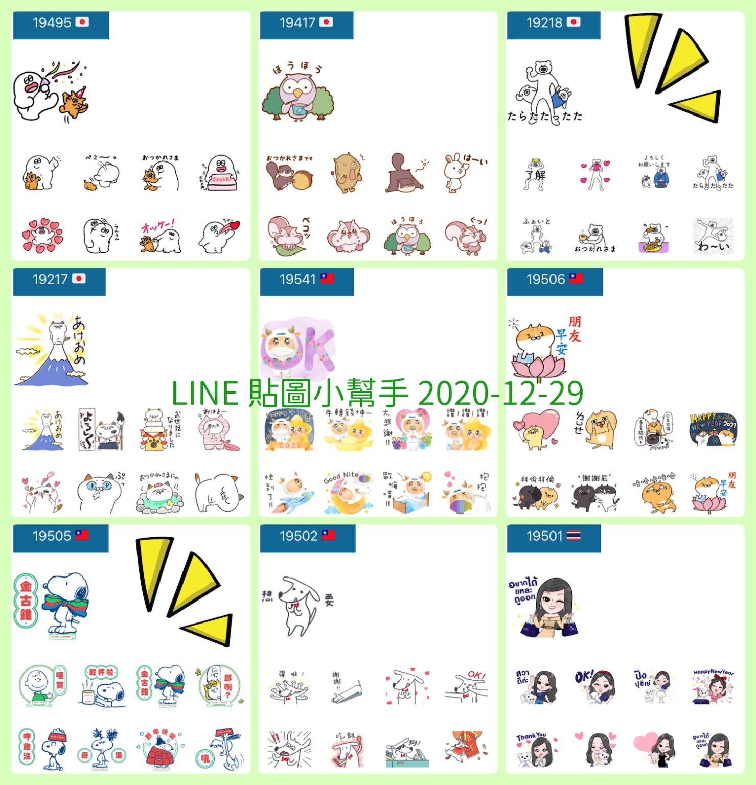 LINE 免費貼圖 LINE 貼圖小幫手